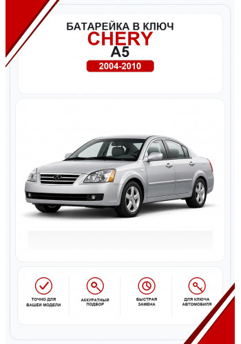 Батарейки в ключ Chery A5 (Чери А5)