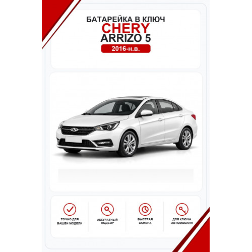 Батарейки в ключ Chery Arrizo 5 (Чери Арризо 5)