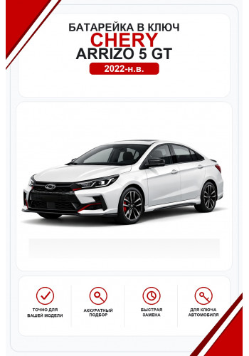 Батарейки в ключ Chery Arrizo 5 GT (Чери Арризо 5 GT)