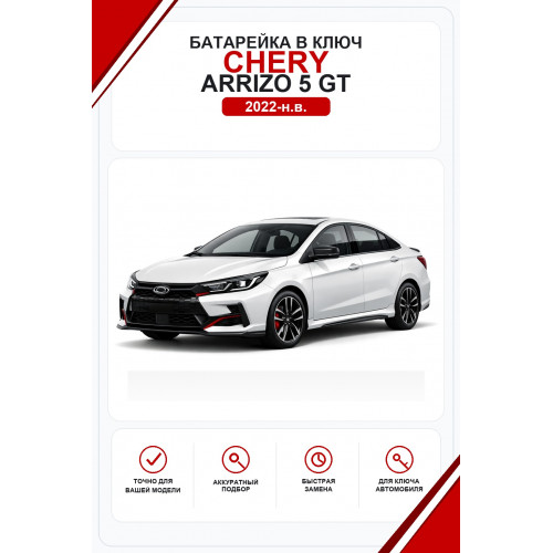 Батарейки в ключ Chery Arrizo 5 GT (Чери Арризо 5 GT)