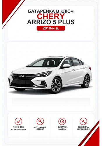 Батарейки в ключ Chery Arrizo 5 Plus (Чери Арризо 5 Плюс)