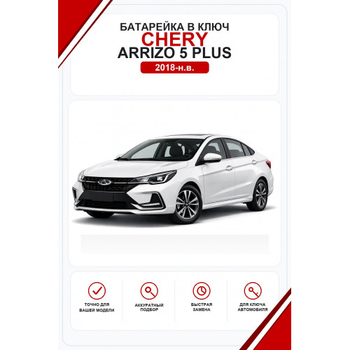 Батарейки в ключ Chery Arrizo 5 Plus (Чери Арризо 5 Плюс)