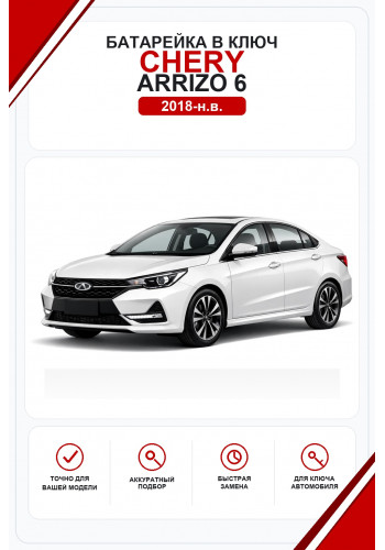 Батарейки в ключ Chery Arrizo 6 (Чери Арризо 6)