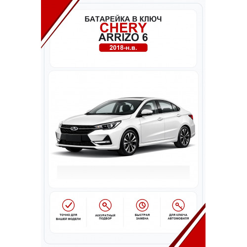 Батарейки в ключ Chery Arrizo 6 (Чери Арризо 6)