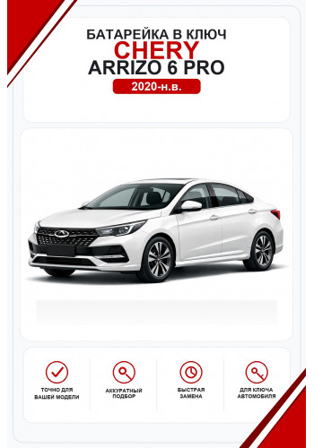 Батарейки в ключ Chery Arrizo 6 Pro (Чери Арризо 6 Про)