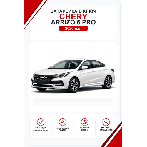 Батарейки в ключ Chery Arrizo 6 Pro (Чери Арризо 6 Про)