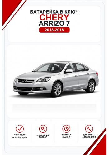 Батарейки в ключ Chery Arrizo 7 (Чери Арризо 7)