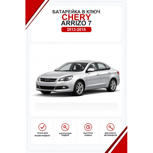 Батарейки в ключ Chery Arrizo 7 (Чери Арризо 7)