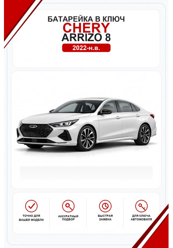 Батарейки в ключ Chery Arrizo 8 (Чери Арризо 8)