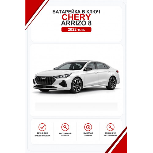 Батарейки в ключ Chery Arrizo 8 (Чери Арризо 8)