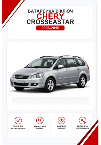 Батарейки в ключ Chery CrossEastar (Чери КроссИстар)