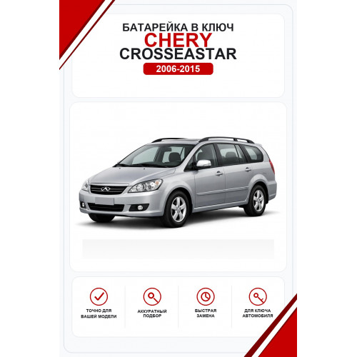 Батарейки в ключ Chery CrossEastar (Чери КроссИстар)