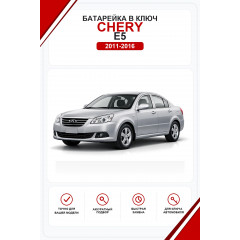 Батарейки в ключ Chery E5 (Чери Е5)