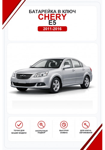 Батарейки в ключ Chery E5 (Чери Е5)