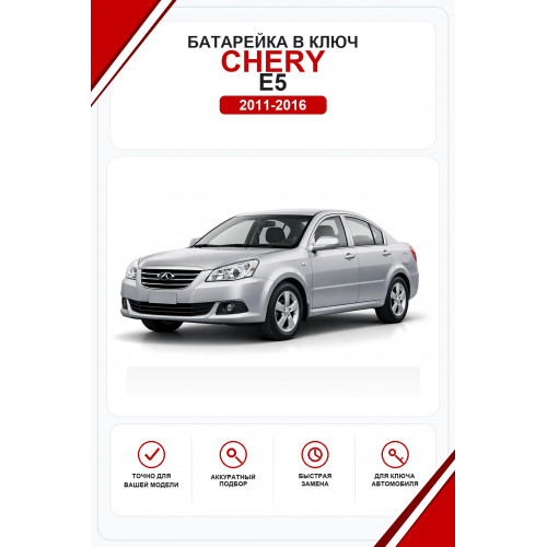 Батарейки в ключ Chery E5 (Чери Е5)