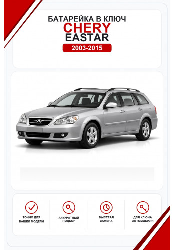 Батарейки в ключ Chery Eastar (Чери Истар)