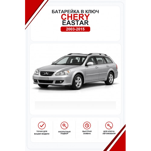 Батарейки в ключ Chery Eastar (Чери Истар)