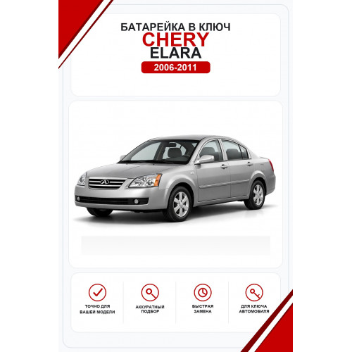 Батарейки в ключ Chery Elara (Чери Элара)
