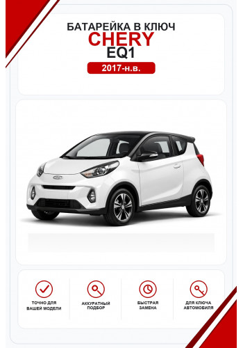 Батарейки в ключ Chery eQ1 (Чери еQ1)