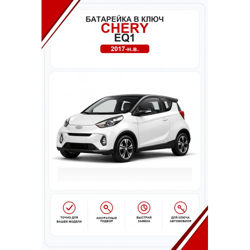 Батарейки в ключ Chery eQ1 (Чери еQ1)