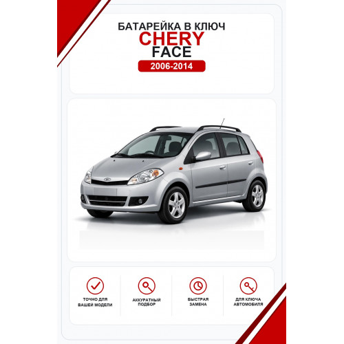 Батарейки в ключ Chery Face (Чери Фейс)