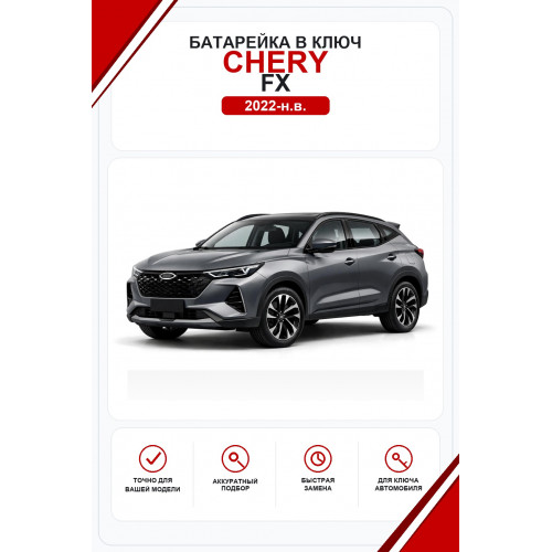 Батарейки в ключ Chery FX (Чери ФХ)