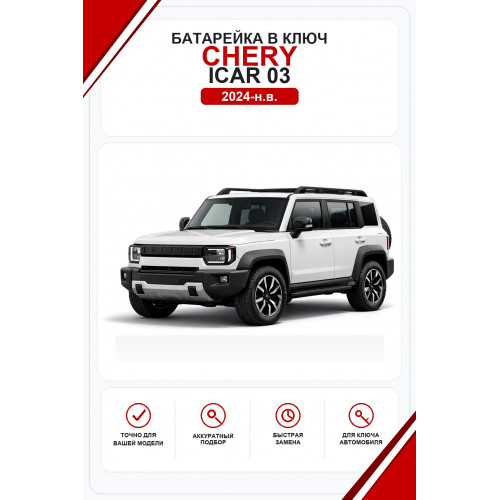 Батарейки в ключ Chery iCar 03 (Чери АйКар 03)