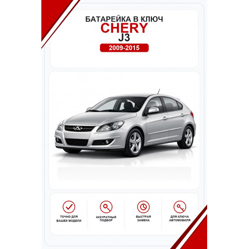 Батарейки в ключ Chery J3 (Чери Джей 3)