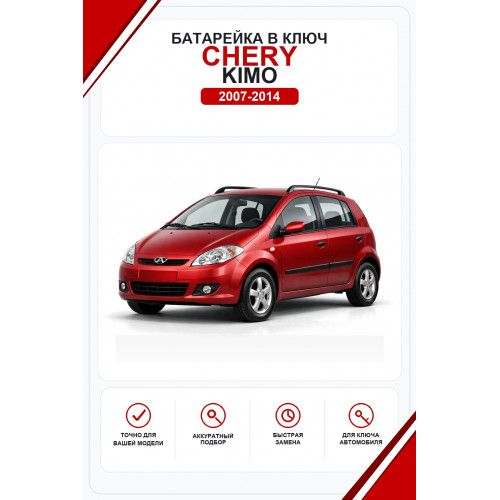 Батарейки в ключ Chery Kimo (Чери Кимо)