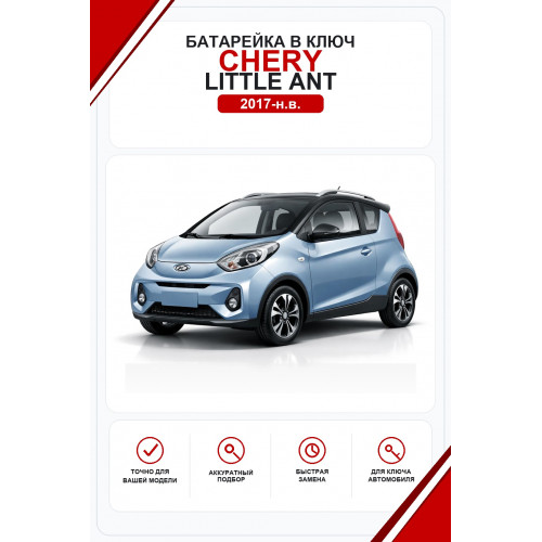 Батарейки в ключ Chery Little Ant (Чери Литл Энт)