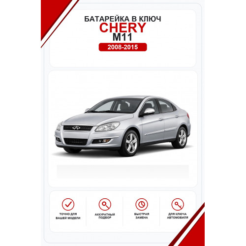 Батарейки в ключ Chery M11 (Чери М11)