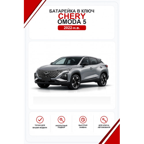 Батарейки в ключ Chery Omoda 5 (Чери Омода 5)