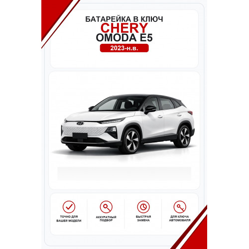 Батарейки в ключ Chery Omoda E5 (Чери Омода E5)