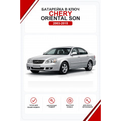 Батарейки в ключ Chery Oriental Son (Чери Ориентал Сон)