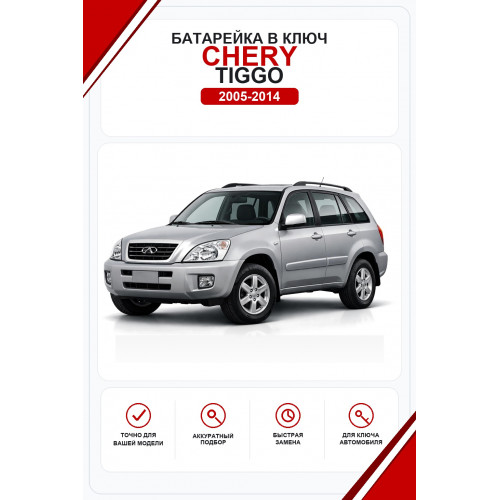 Батарейки в ключ Chery Tiggo (Чери Тигго)