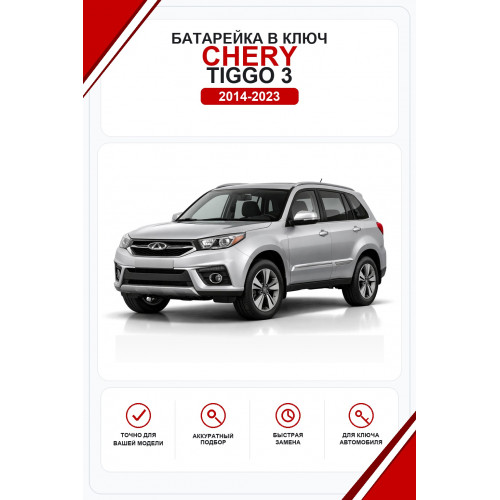 Батарейки в ключ Chery Tiggo 3 (Чери Тигго 3)
