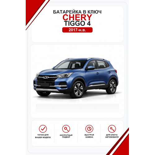 Батарейки в ключ Chery Tiggo 4 (Чери Тигго 4)