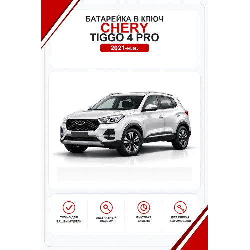 Батарейки в ключ Chery Tiggo 4 Pro (Чери Тигго 4 Про)