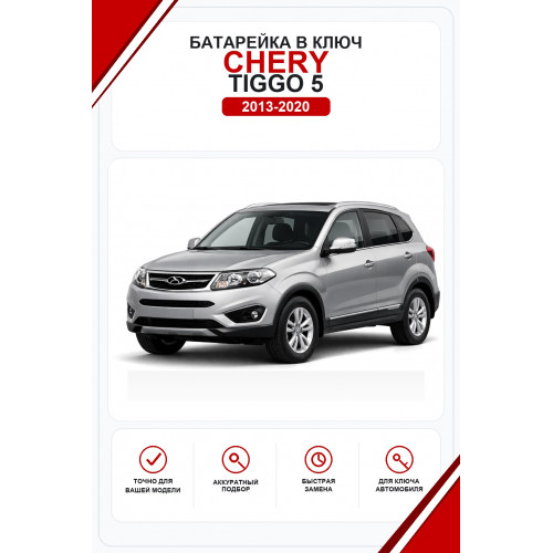 Батарейки в ключ Chery Tiggo 5 (Чери Тигго 5)
