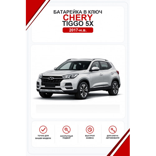 Батарейки в ключ Chery Tiggo 5x (Чери Тигго 5x)