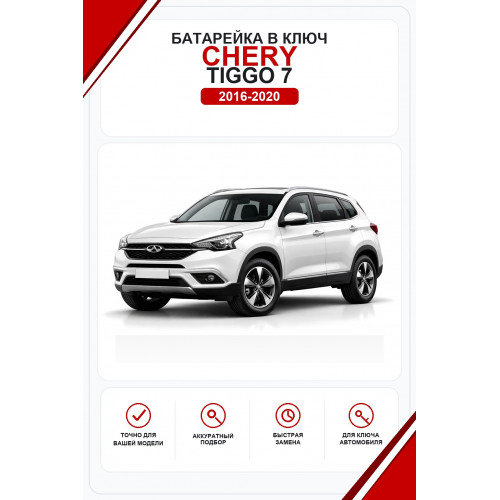 Батарейки в ключ Chery Tiggo 7 (Чери Тигго 7)