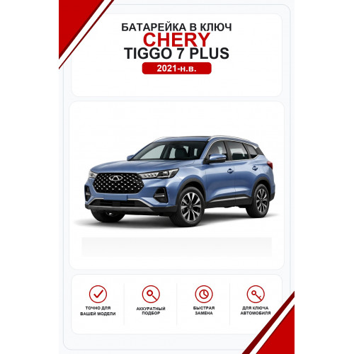 Батарейки в ключ Chery Tiggo 7 Plus (Чери Тигго 7 Плюс)