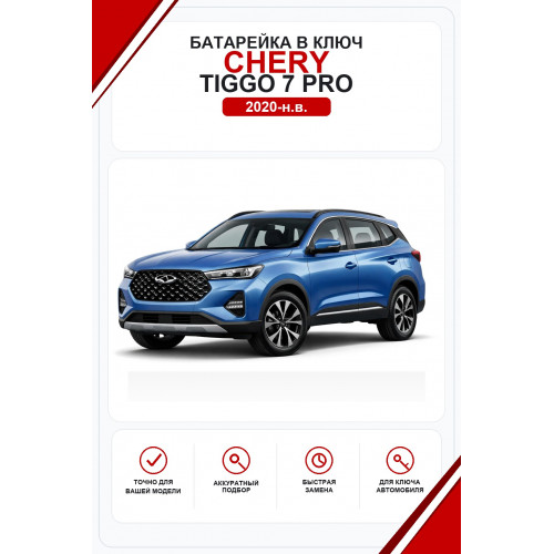 Батарейки в ключ Chery Tiggo 7 Pro (Чери Тигго 7 Про)