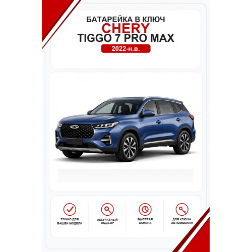 Батарейки в ключ Chery Tiggo 7 Pro Max (Чери Тигго 7 Про Макс)