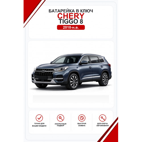 Батарейки в ключ Chery Tiggo 8 (Чери Тигго 8)