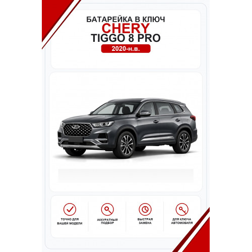 Батарейки в ключ Chery Tiggo 8 Pro (Чери Тигго 8 Про)