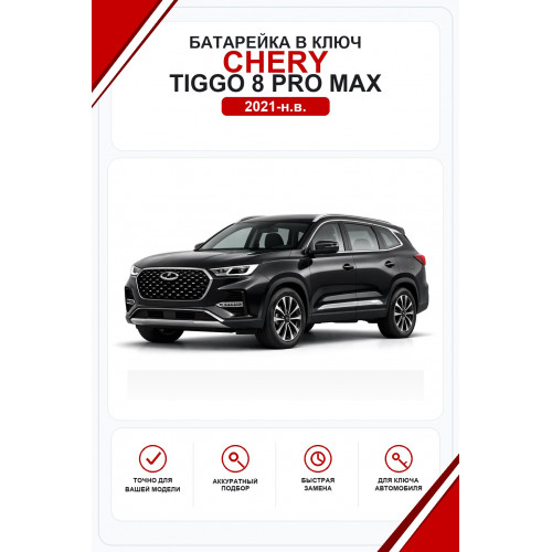 Батарейки в ключ Chery Tiggo 8 Pro Max (Чери Тигго 8 Про Макс)