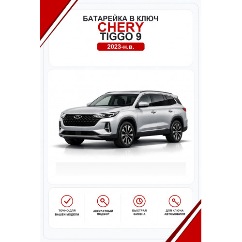 Батарейки в ключ Chery Tiggo 9 (Чери Тигго 9)