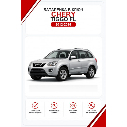 Батарейки в ключ Chery Tiggo FL (Чери Тигго FL)