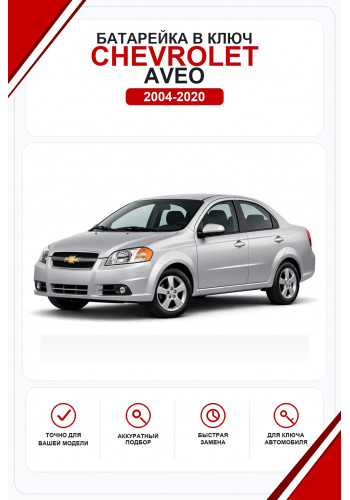 Батарейки в ключ Chevrolet Aveo (Шевроле Авео)